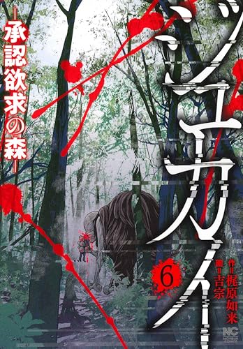 28冊まとめ売り ラクガキ～呪いの館～ 「ジュカイー承認欲求の森ー 」グリマス 28冊まとめ売り ラクガキ～呪いの館～ 「ジュカイー承認欲求の森